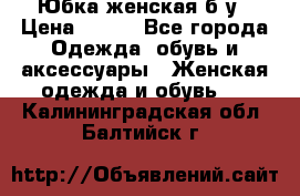 Юбка женская б/у › Цена ­ 450 - Все города Одежда, обувь и аксессуары » Женская одежда и обувь   . Калининградская обл.,Балтийск г.